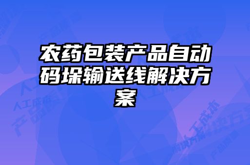 農藥包裝產品自動碼垛輸送線解決方案