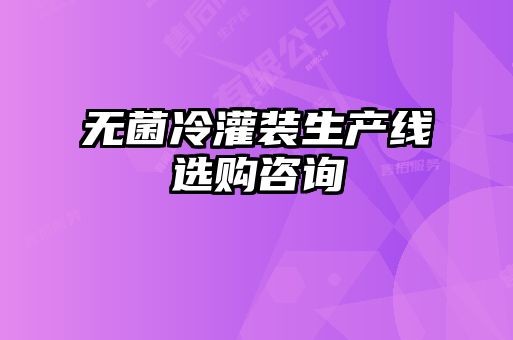 無菌冷灌裝生產線選購咨詢