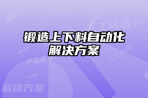鍛造上下料自動化解決方案