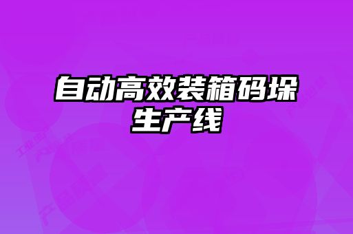 自動高效裝箱碼垛生產線