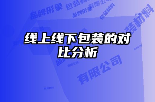線上線下包裝的對比分析