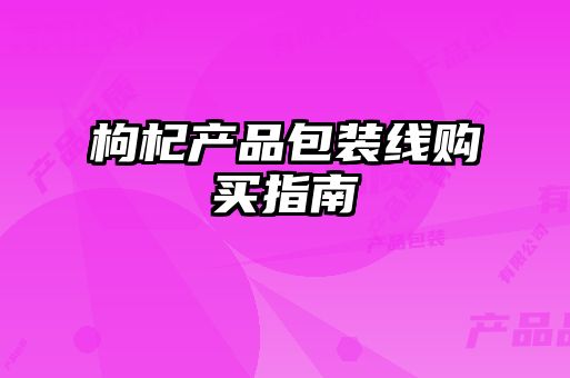枸杞產(chǎn)品包裝線購買指南