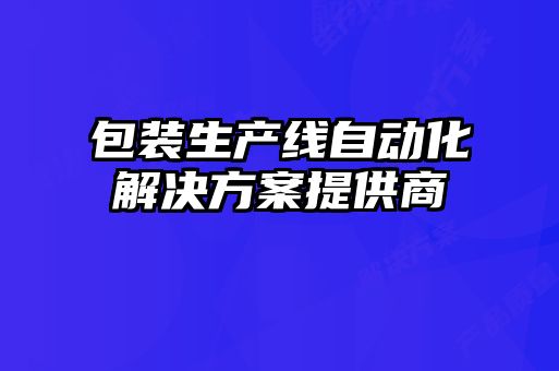 包裝生產線自動化解決方案提供商
