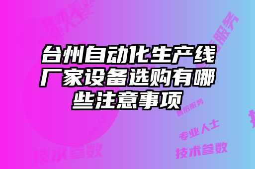 臺州自動化生產線廠家設備選購有哪些注意事項