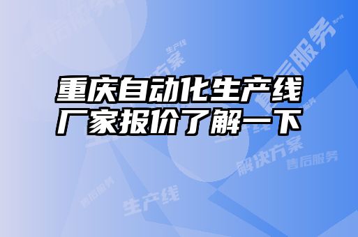 重慶自動化生產線廠家報價了解一下