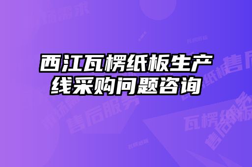 西江瓦楞紙板生產線采購問題咨詢
