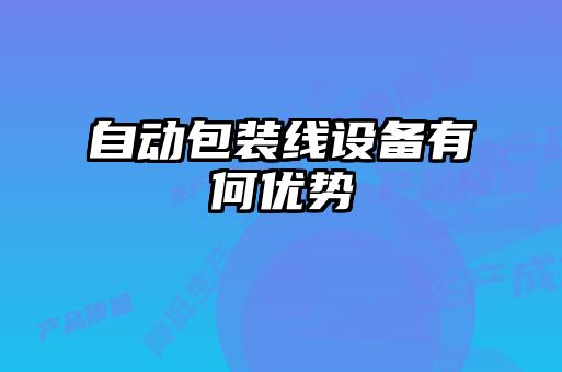 自動包裝線設備有何優勢