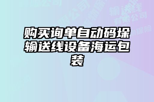購買詢單自動碼垛輸送線設備海運包裝
