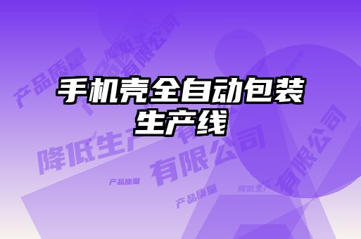 手機殼全自動包裝生產線