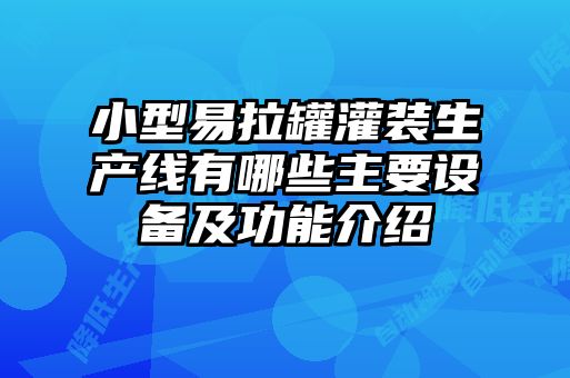 小型易拉罐灌裝生產線有哪些主要設備及功能介紹