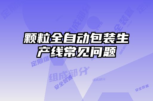 顆粒全自動包裝生產線常見問題