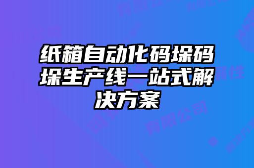 紙箱自動化碼垛碼垛生產線一站式解決方案