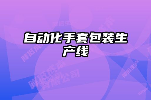 自動化手套包裝生產線